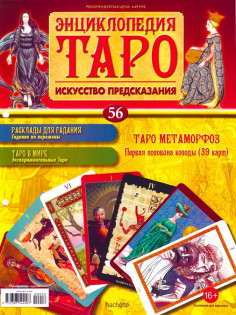 Энциклопедия Таро 2016'56_page-0001